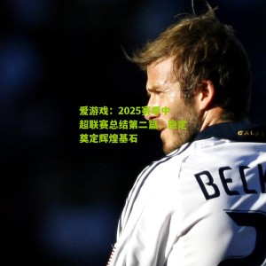 爱游戏：2025赛季中超联赛总结第二篇，稳定奠定辉煌基石