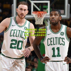 【爱游戏下载】德媒披露续约内幕，磁卡面临降薪抉择，新星比朔夫蓄势待发