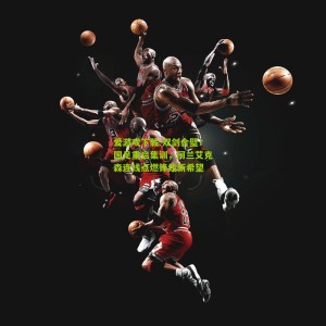 爱游戏下载-双剑合璧！国足重启集训，阿兰艾克森连线点燃锋线新希望