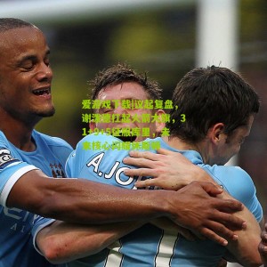 爱游戏下载|议起复盘，谢泼德扛起火箭大旗，31+9+5征服库里，未来核心闪耀休斯顿