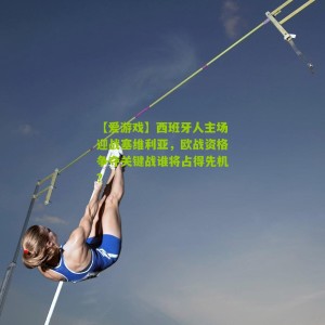 【爱游戏】西班牙人主场迎战塞维利亚，欧战资格争夺关键战谁将占得先机？