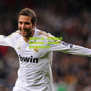 爱游戏下载：邦马蒂低调看待金球奖，期待有限，婉拒与梅西比较