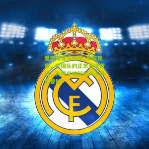 爱游戏官方链接_早报观察，中国队的正常表现背后，为何总响起时间不多的警钟？