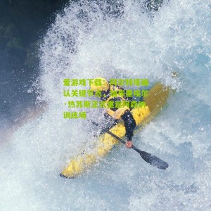 爱游戏下载：阿尔特塔确认关键节点，加布里埃尔·热苏斯正式重返阿森纳训练场