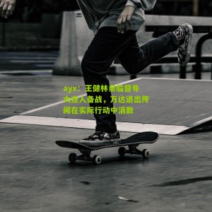 ayx：王健林亲临督导大连人备战，万达退出传闻在实际行动中消散