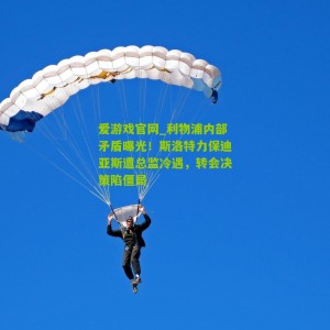 爱游戏官网_利物浦内部矛盾曝光！斯洛特力保迪亚斯遭总监冷遇，转会决策陷僵局