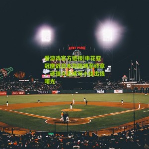 爱游戏官方链接|申花亚冠鏖战日本劲旅搏至终章，顽强斗志续写小组出线曙光