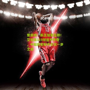 爱游戏：新王加冕在即！艾克森119球追平传奇，中超历史射手王仅一步之遥