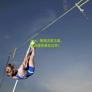 ayx：雷霆卫冕之路，现在道贺是否过早？