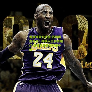 爱游戏官方链接-苏嗨再变苏圣！神换人三将齐破门 国安逆转胜局引爆中超