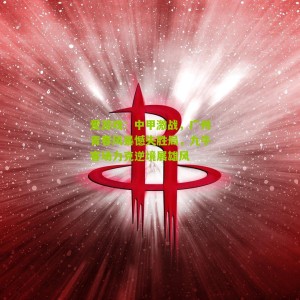 爱游戏：中甲激战，广州青春风暴憾失胜局，九牛客场力克逆境展雄风