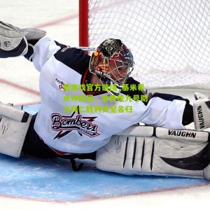 爱游戏官方链接_基米希点评凯恩，非传统九号助力拜仁胜利实至名归