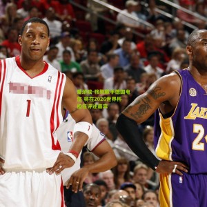 爱游戏-穆勒联手德国电信 将在2026世界杯担任评述嘉宾