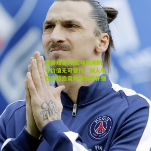 爱游戏官网|后场铁闸防守价值无可替代，湖人争冠之路亟需外线投射补强