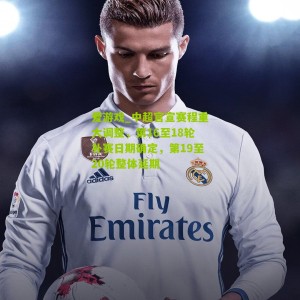 爱游戏_中超官宣赛程重大调整，第16至18轮补赛日期确定，第19至20轮整体延期