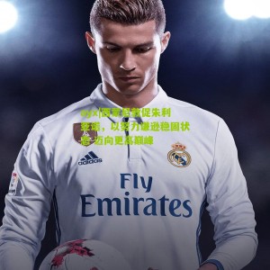 ayx|西蒙尼敦促朱利亚诺，以努力谦逊稳固状态 迈向更高巅峰