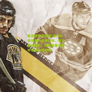 爱游戏官方链接-波兰队世预赛大名单公布，莱万重磅回归，泽林斯基领衔中场冲击世界杯