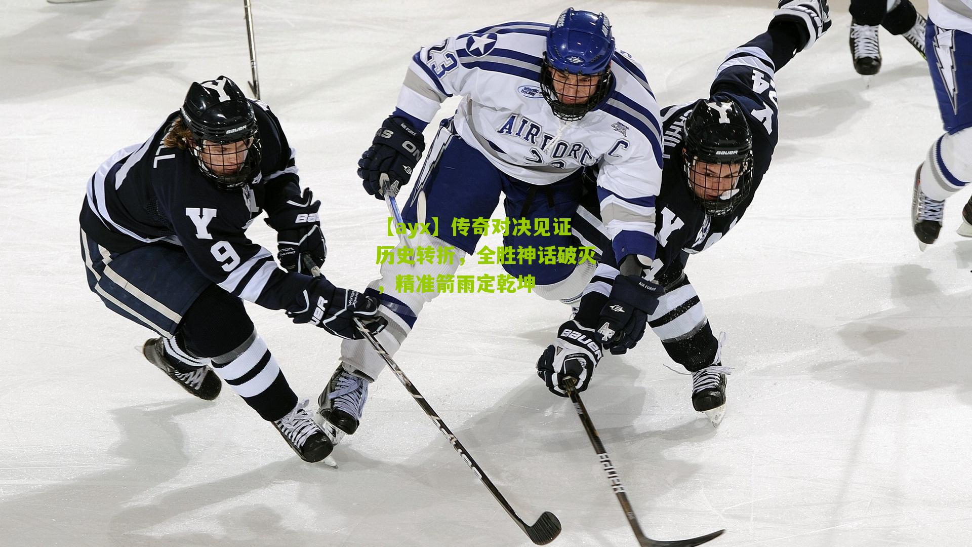 传奇对决见证历史转折，全胜神话破灭，精准箭雨定乾坤