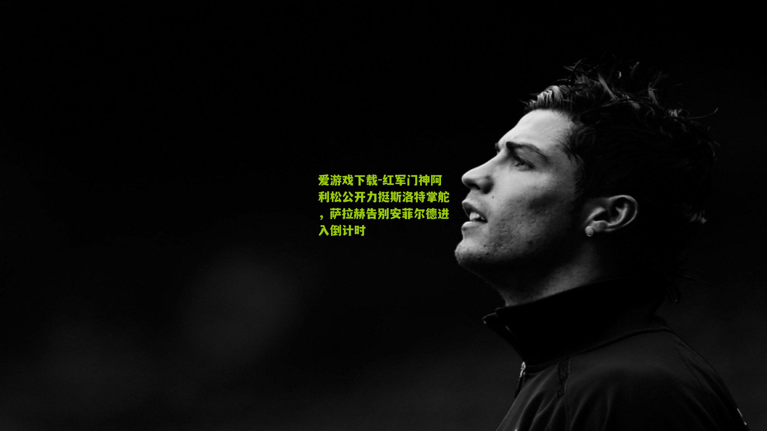 红军门神阿利松公开力挺斯洛特掌舵,萨拉赫告别安菲尔德进入倒计时