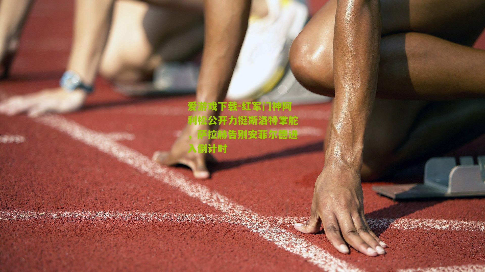 红军门神阿利松公开力挺斯洛特掌舵,萨拉赫告别安菲尔德进入倒计时