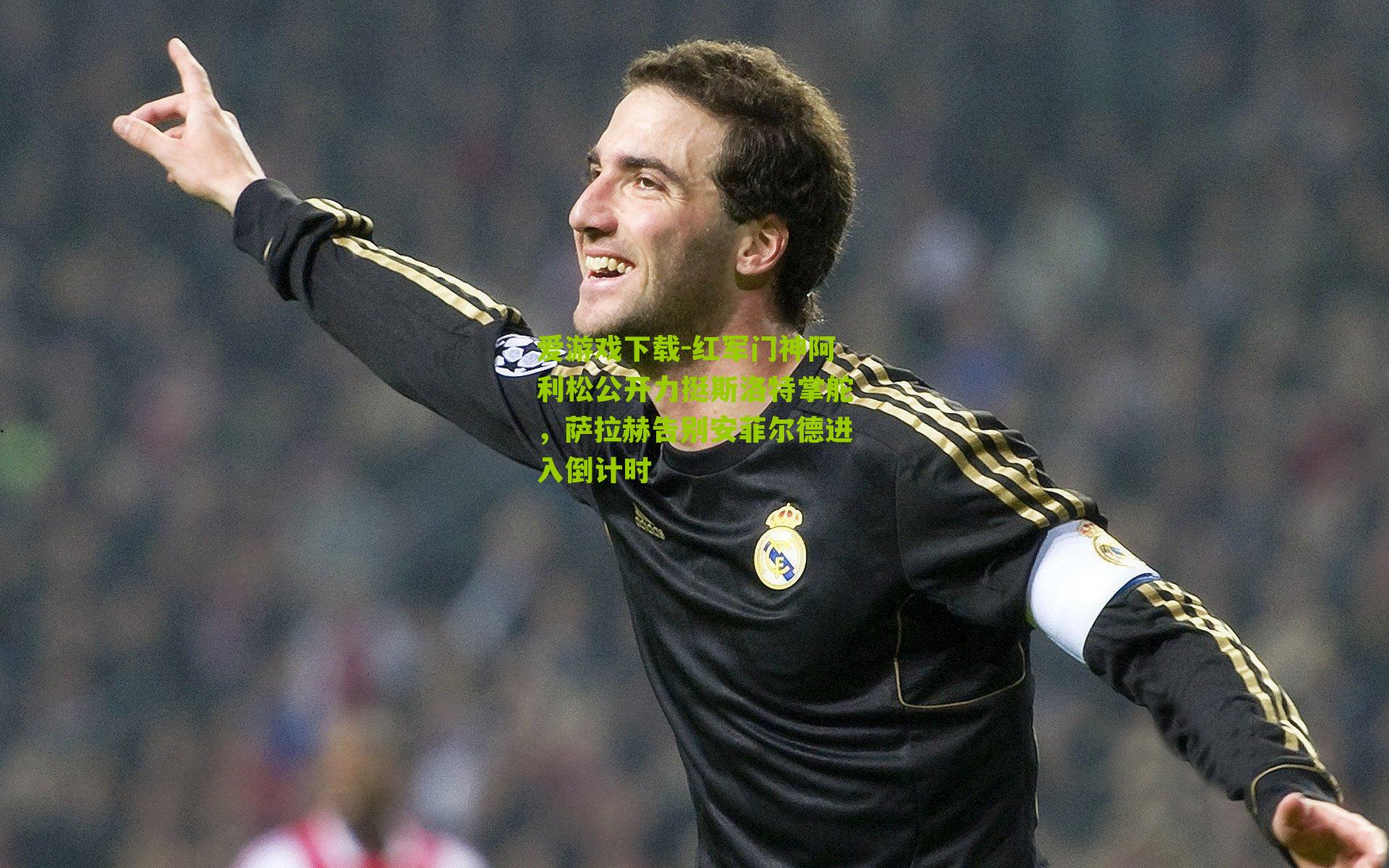 红军门神阿利松公开力挺斯洛特掌舵,萨拉赫告别安菲尔德进入倒计时