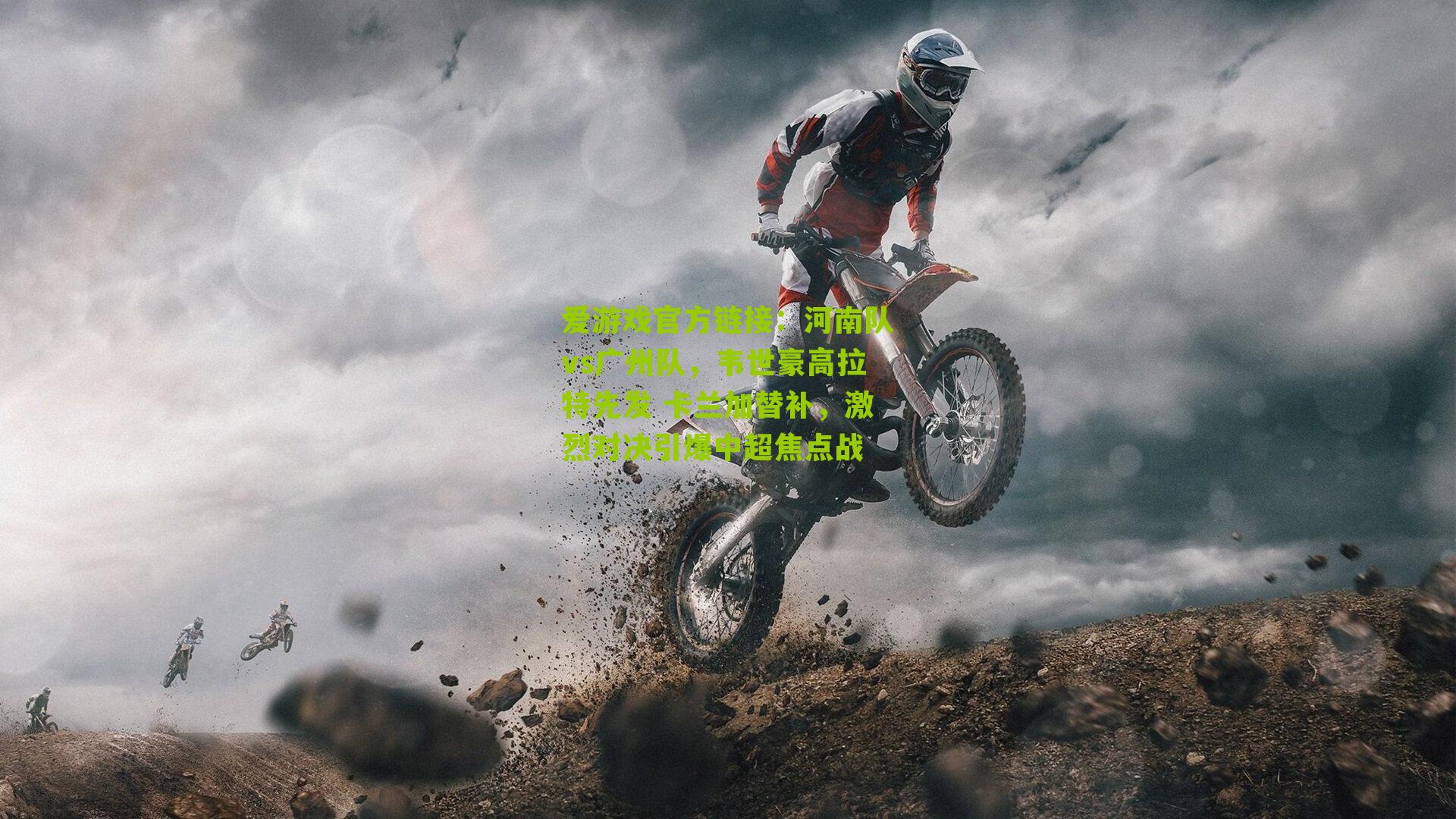 河南队vs广州队，韦世豪高拉特先发 卡兰加替补，激烈对决引爆中超焦点战