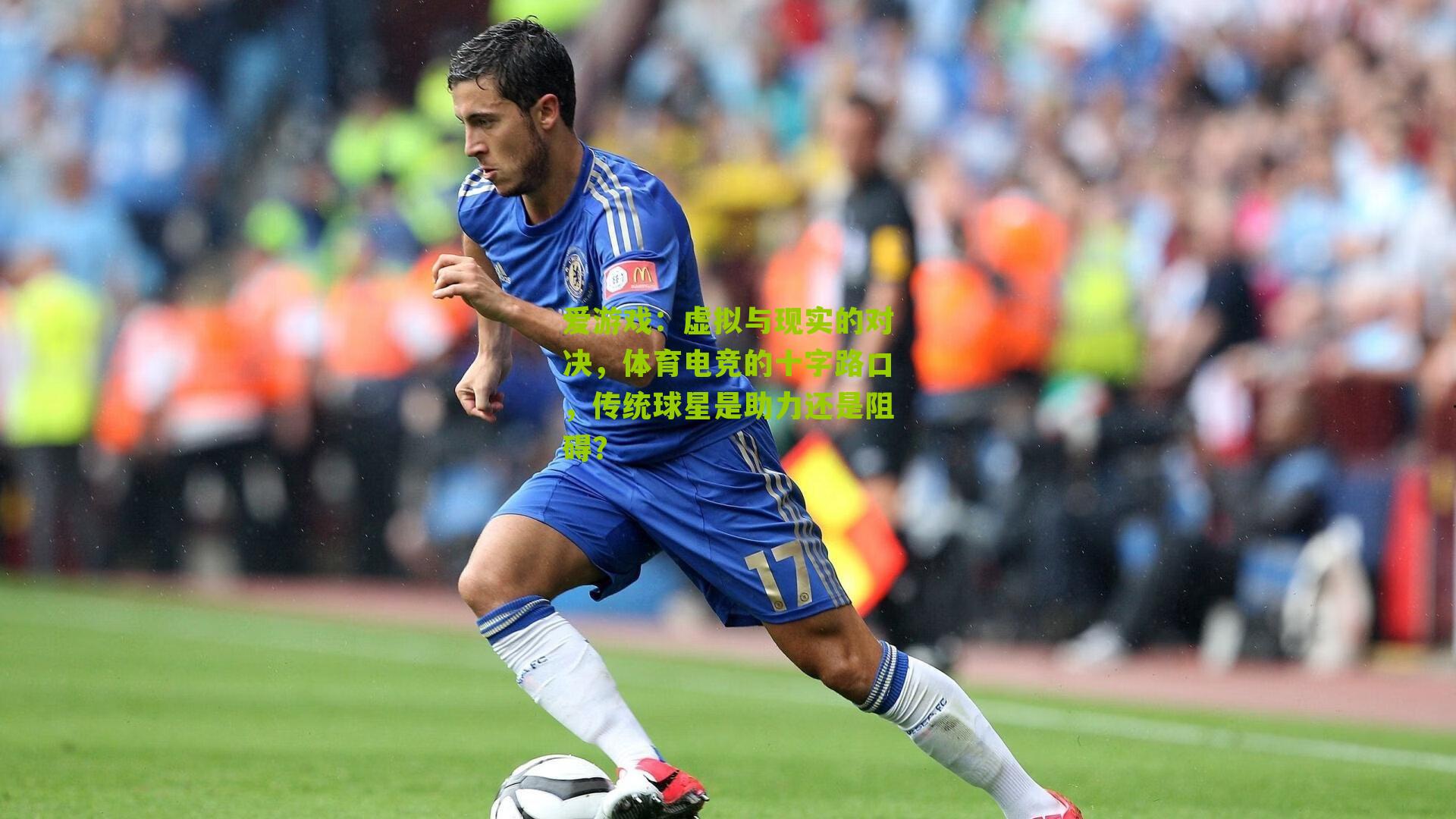 虚拟与现实的对决,体育电竞的十字路口,传统球星是助力还是阻碍?