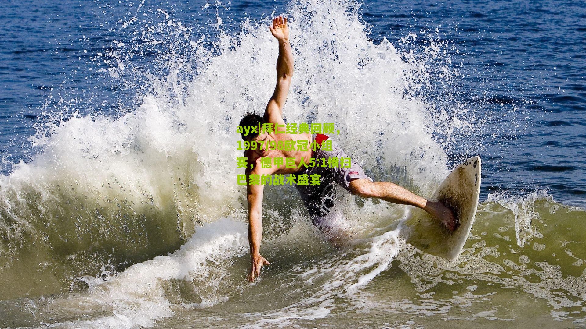 拜仁经典回顾,1997/98欧冠小组赛,德甲巨人5:1横扫巴黎的战术盛宴