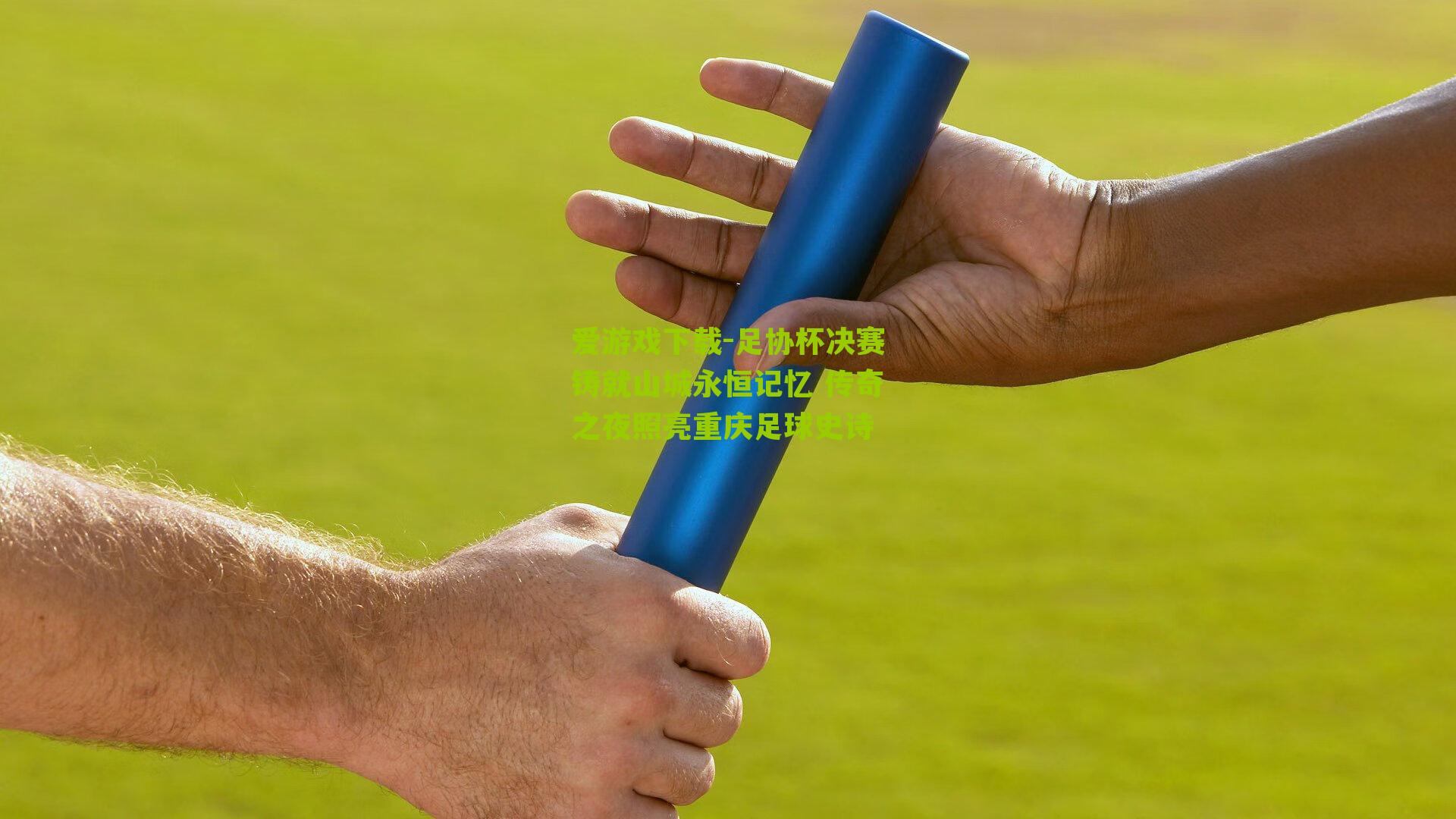 足协杯决赛铸就山城永恒记忆 传奇之夜照亮重庆足球史诗