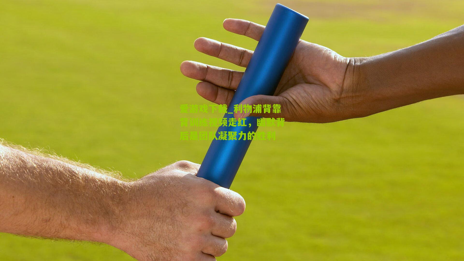 利物浦背靠背训练视频走红，幽默背后是团队凝聚力的胜利