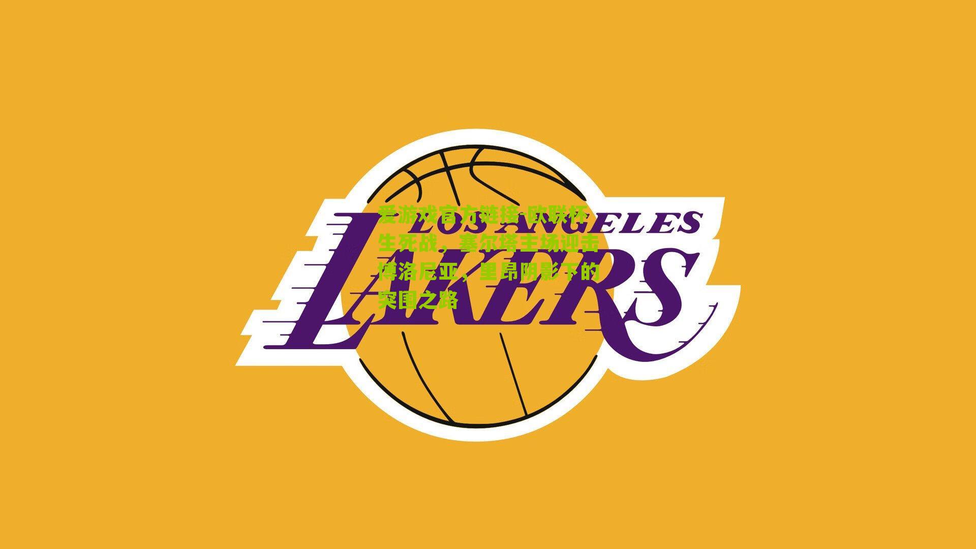 欧联杯生死战，塞尔塔主场迎击博洛尼亚，里昂阴影下的突围之路