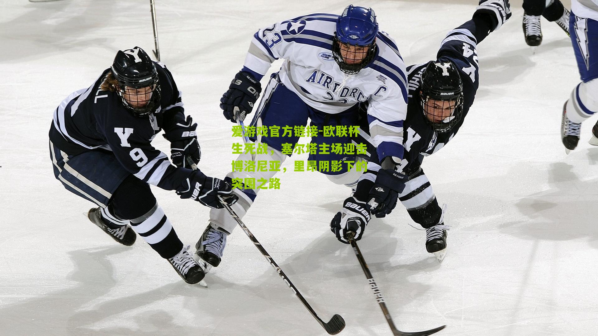 欧联杯生死战，塞尔塔主场迎击博洛尼亚，里昂阴影下的突围之路