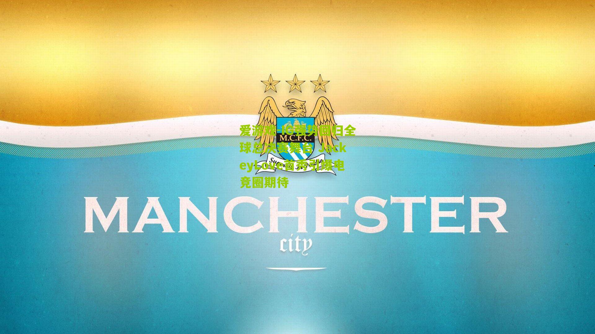 IG强势回归全球总决赛舞台 JackeyLove首秀引爆电竞圈期待