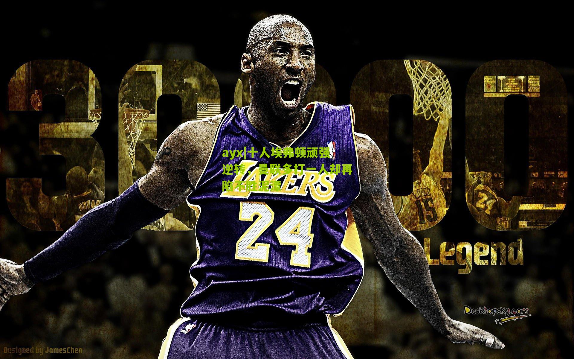 十人埃弗顿顽强逆转，曼联多打一人却再陷不胜泥潭