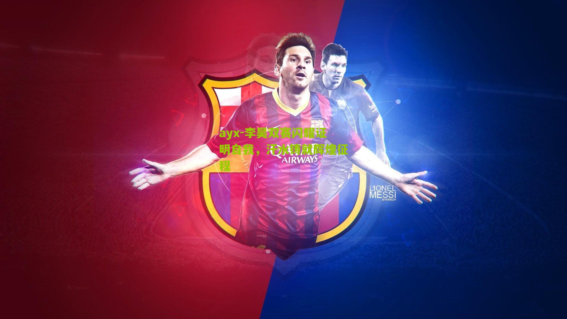 李昊双赛闪耀证明自我，汗水铸就辉煌征程