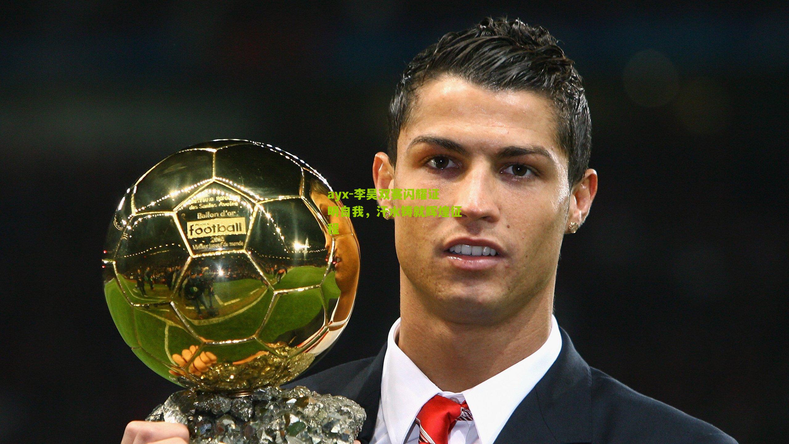 李昊双赛闪耀证明自我，汗水铸就辉煌征程