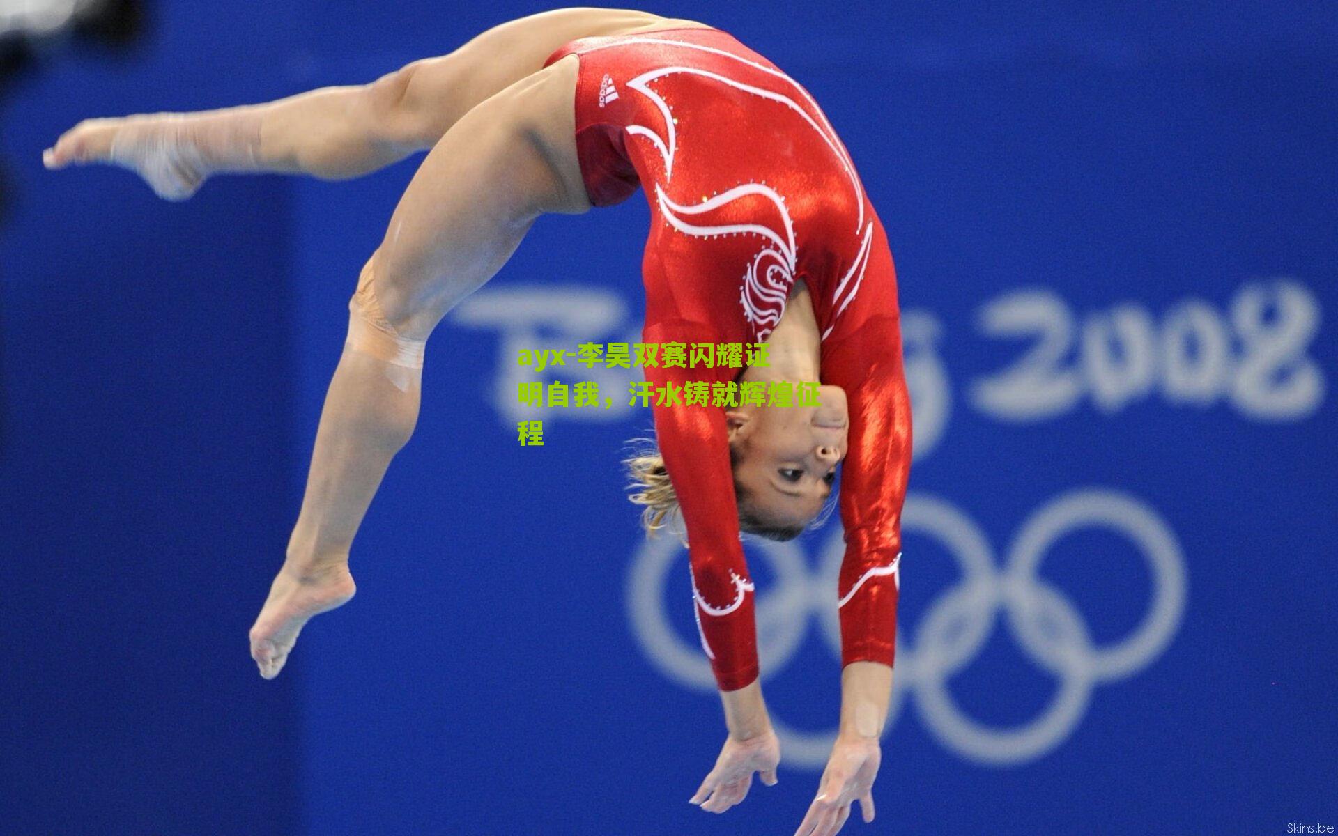 李昊双赛闪耀证明自我，汗水铸就辉煌征程