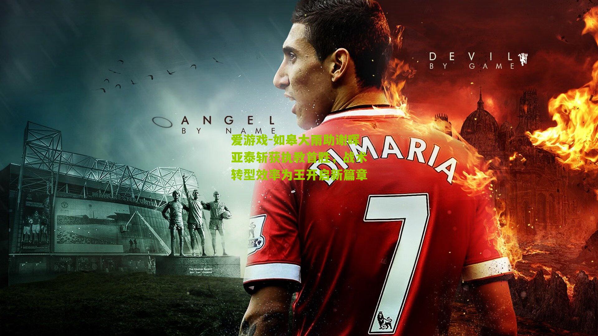 如皋大雨助谢晖亚泰斩获执教首胜，战术转型效率为王开启新篇章