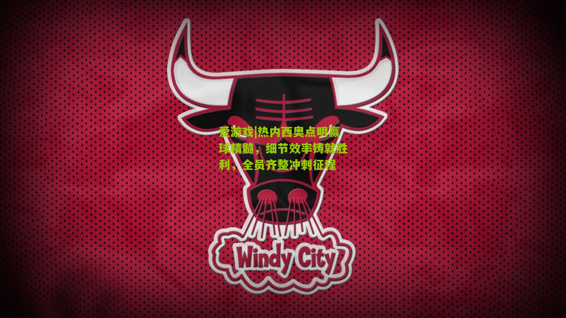 热内西奥点明赢球精髓，细节效率铸就胜利，全员齐整冲刺征程