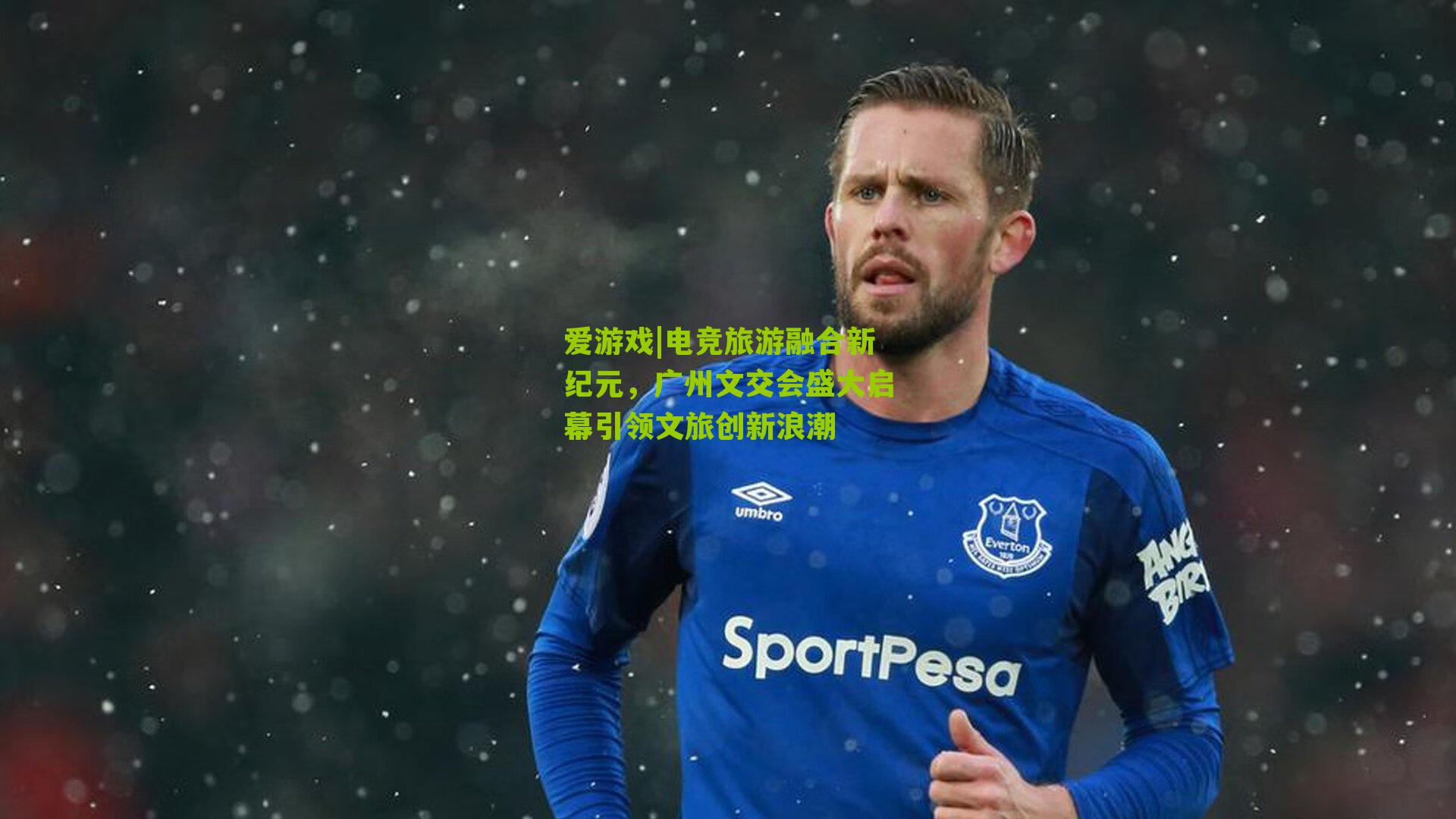 电竞旅游融合新纪元，广州文交会盛大启幕引领文旅创新浪潮