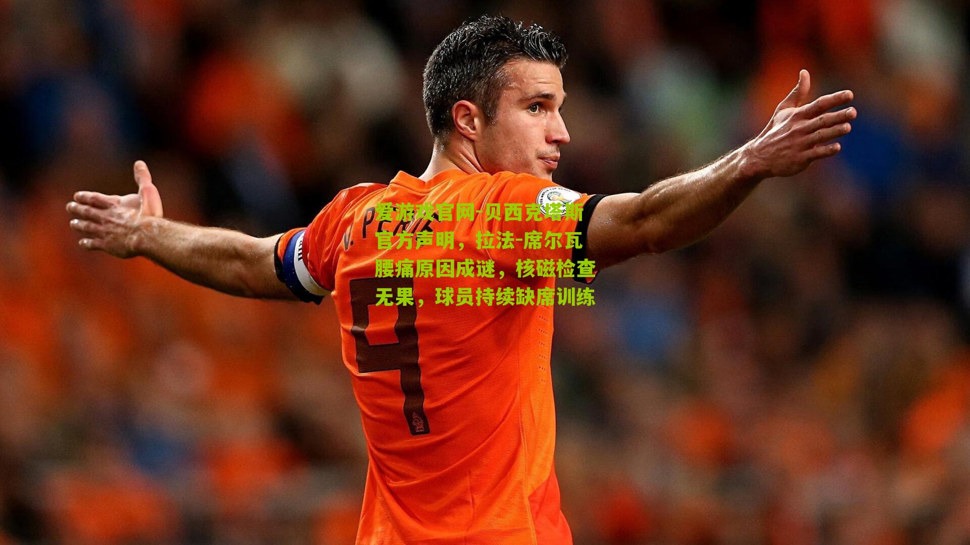 贝西克塔斯官方声明，拉法-席尔瓦腰痛原因成谜，核磁检查无果，球员持续缺席训练
