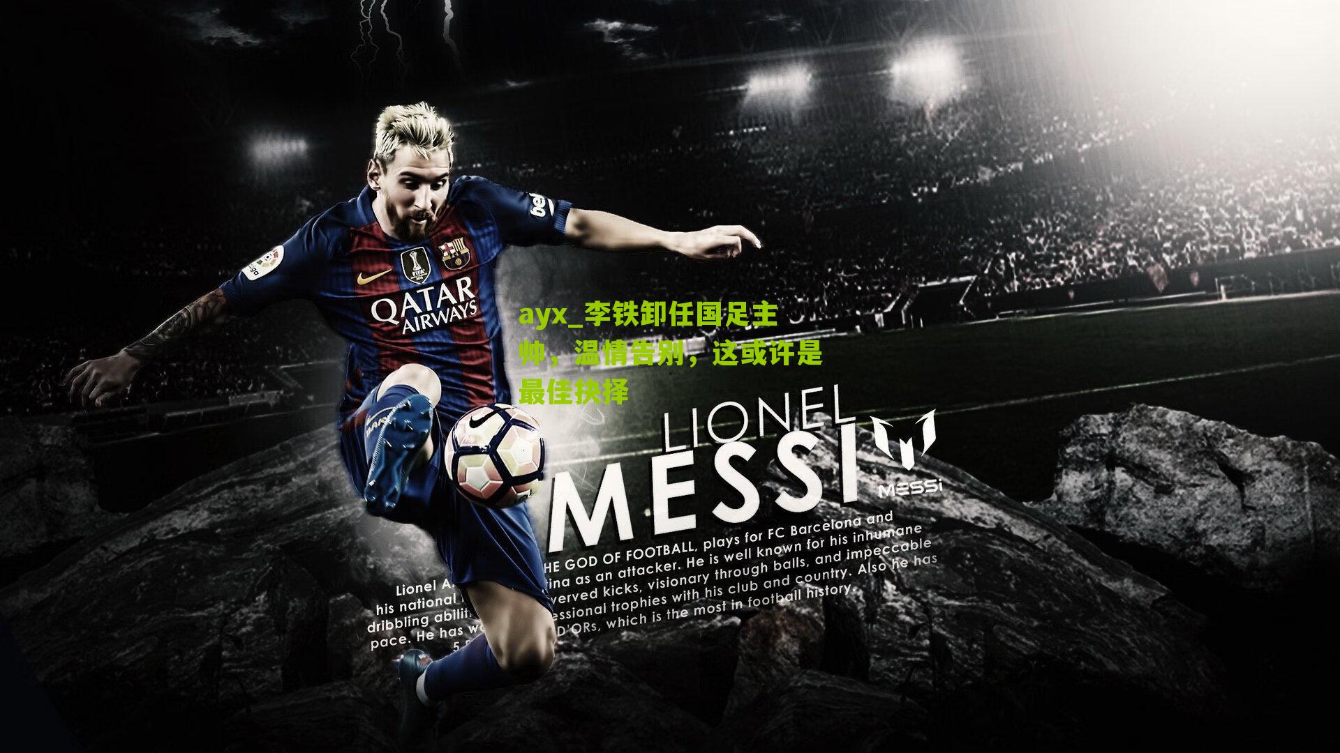 李铁卸任国足主帅，温情告别，这或许是最佳抉择