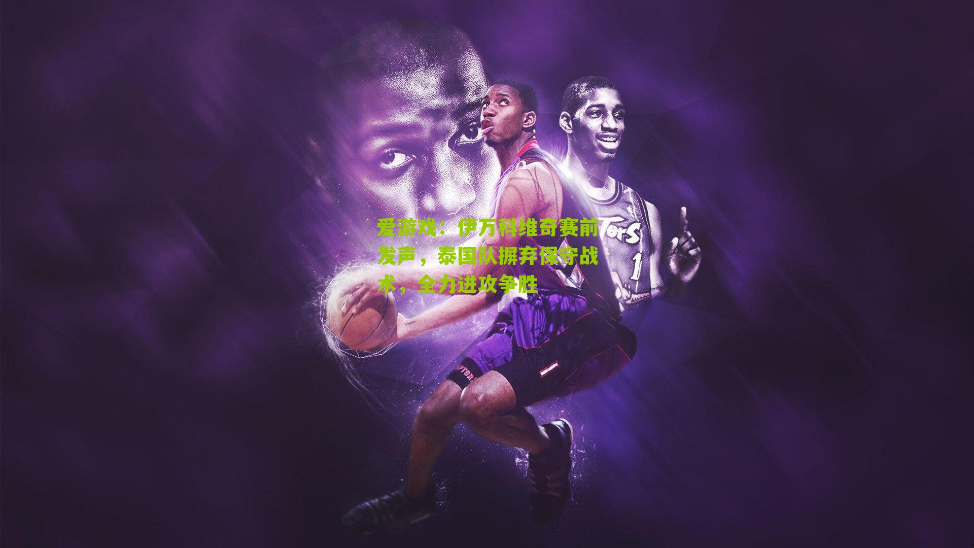 伊万科维奇赛前发声，泰国队摒弃保守战术，全力进攻争胜