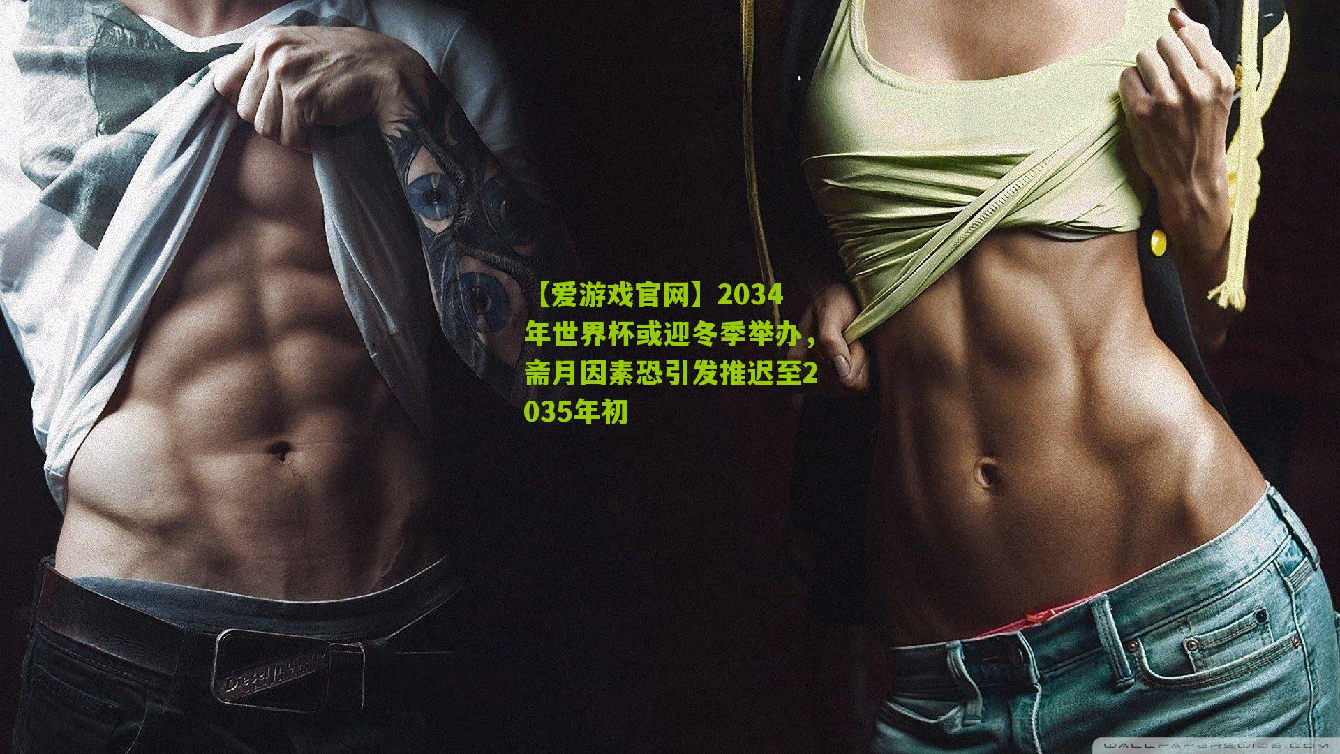 2034年世界杯或迎冬季举办，斋月因素恐引发推迟至2035年初