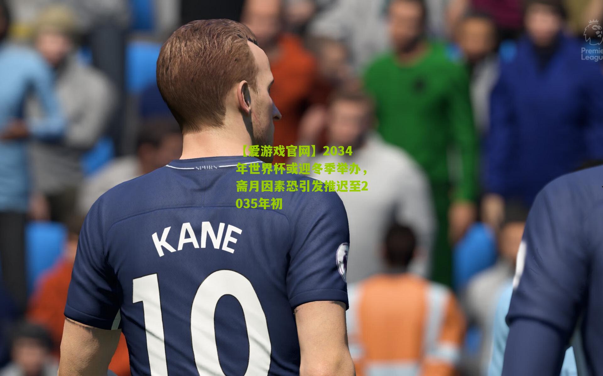 2034年世界杯或迎冬季举办，斋月因素恐引发推迟至2035年初