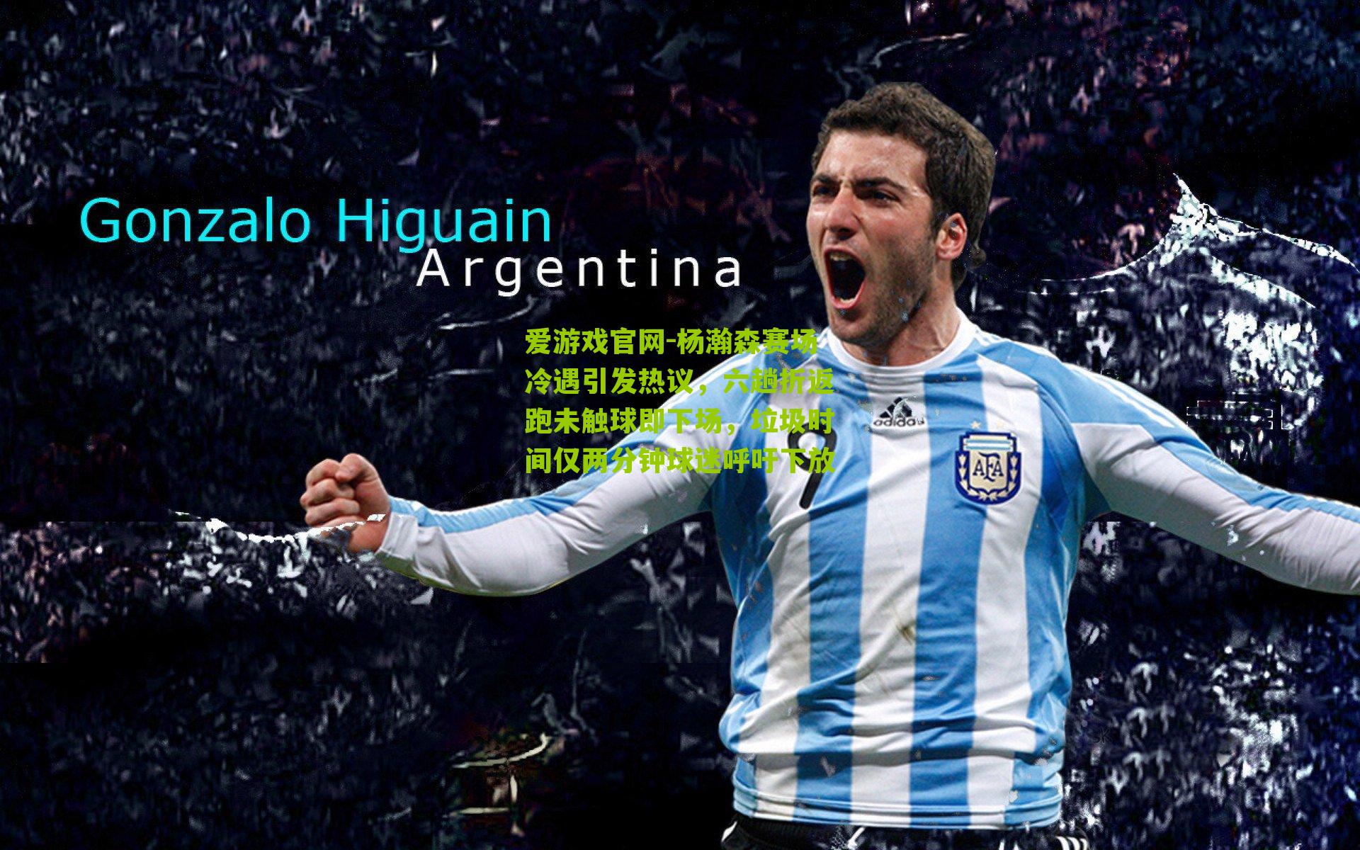 杨瀚森赛场冷遇引发热议,六趟折返跑未触球即下场,垃圾时间仅两分钟球迷呼吁下放