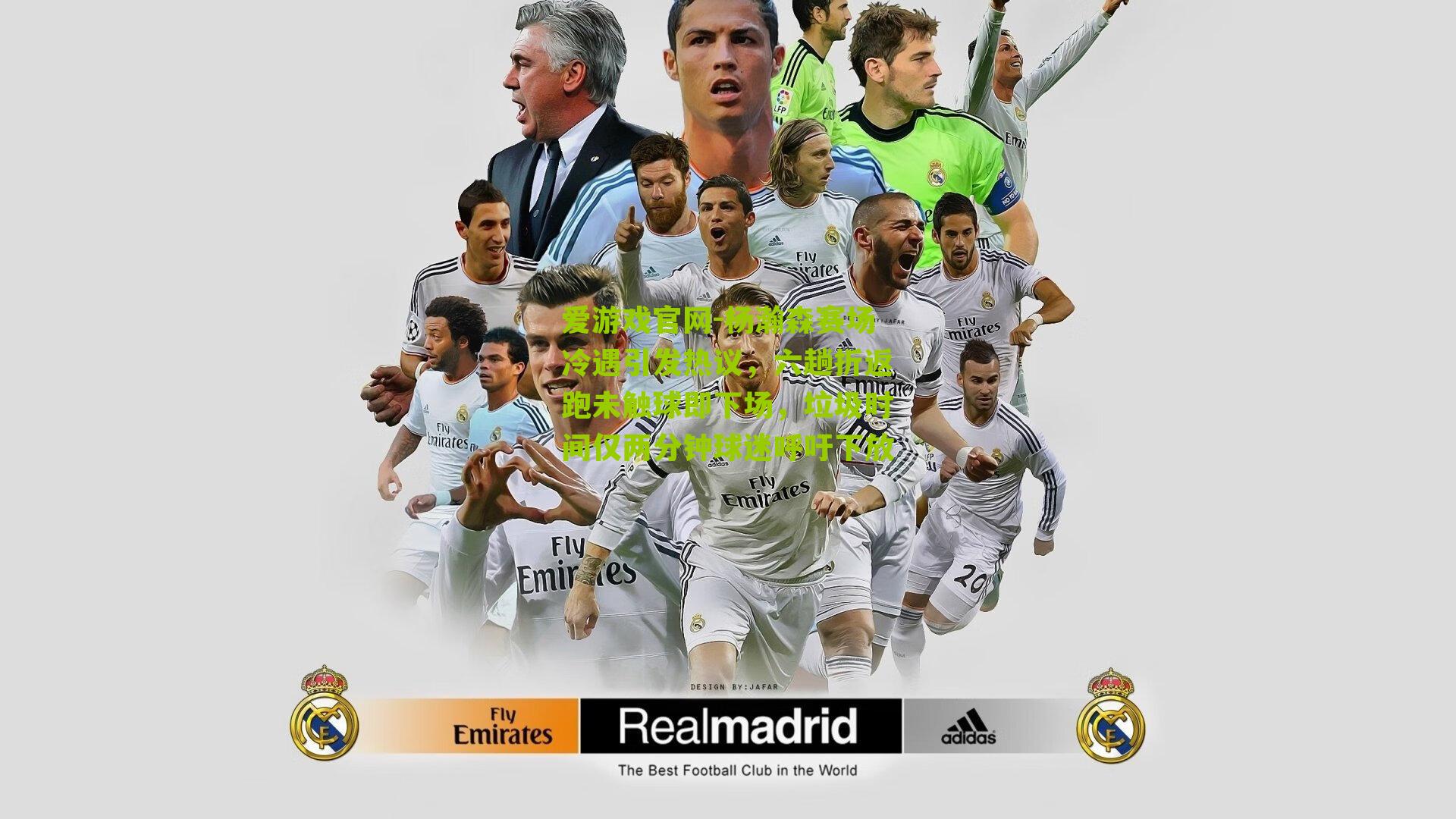 杨瀚森赛场冷遇引发热议,六趟折返跑未触球即下场,垃圾时间仅两分钟球迷呼吁下放