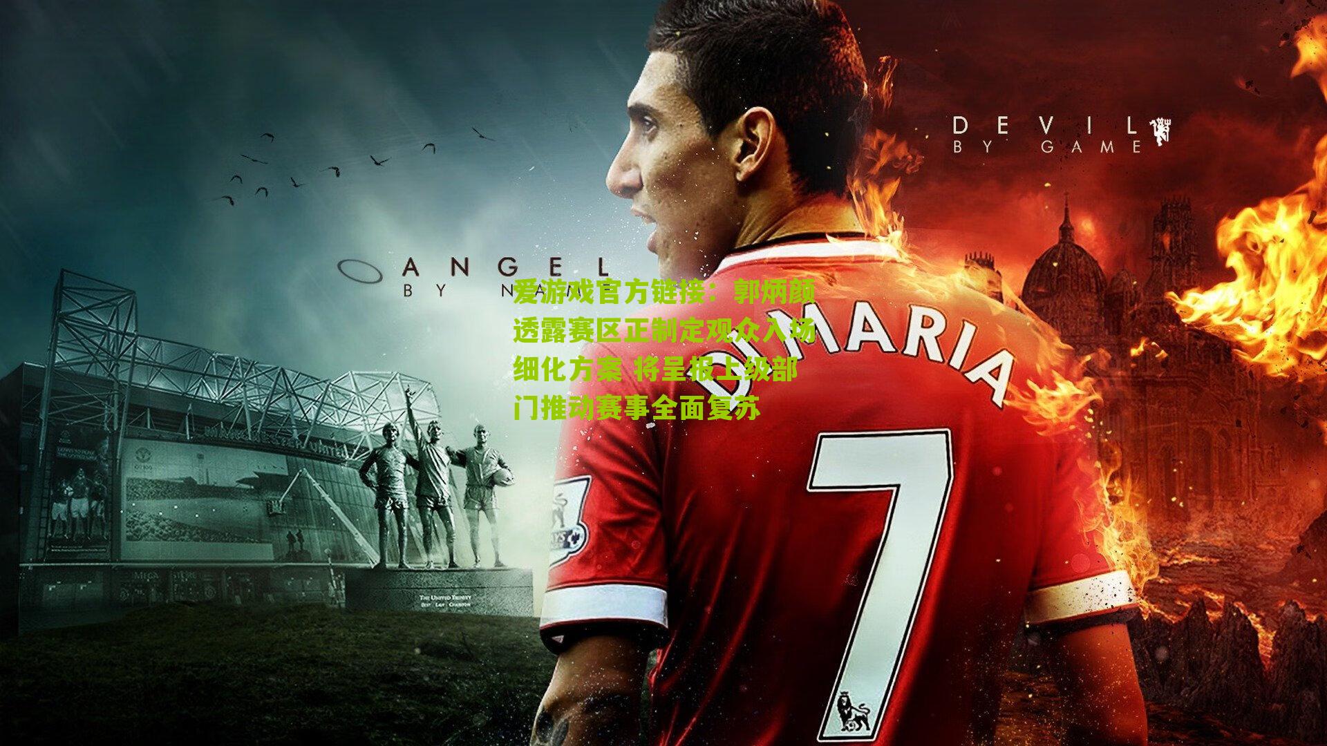 郭炳颜透露赛区正制定观众入场细化方案 将呈报上级部门推动赛事全面复苏