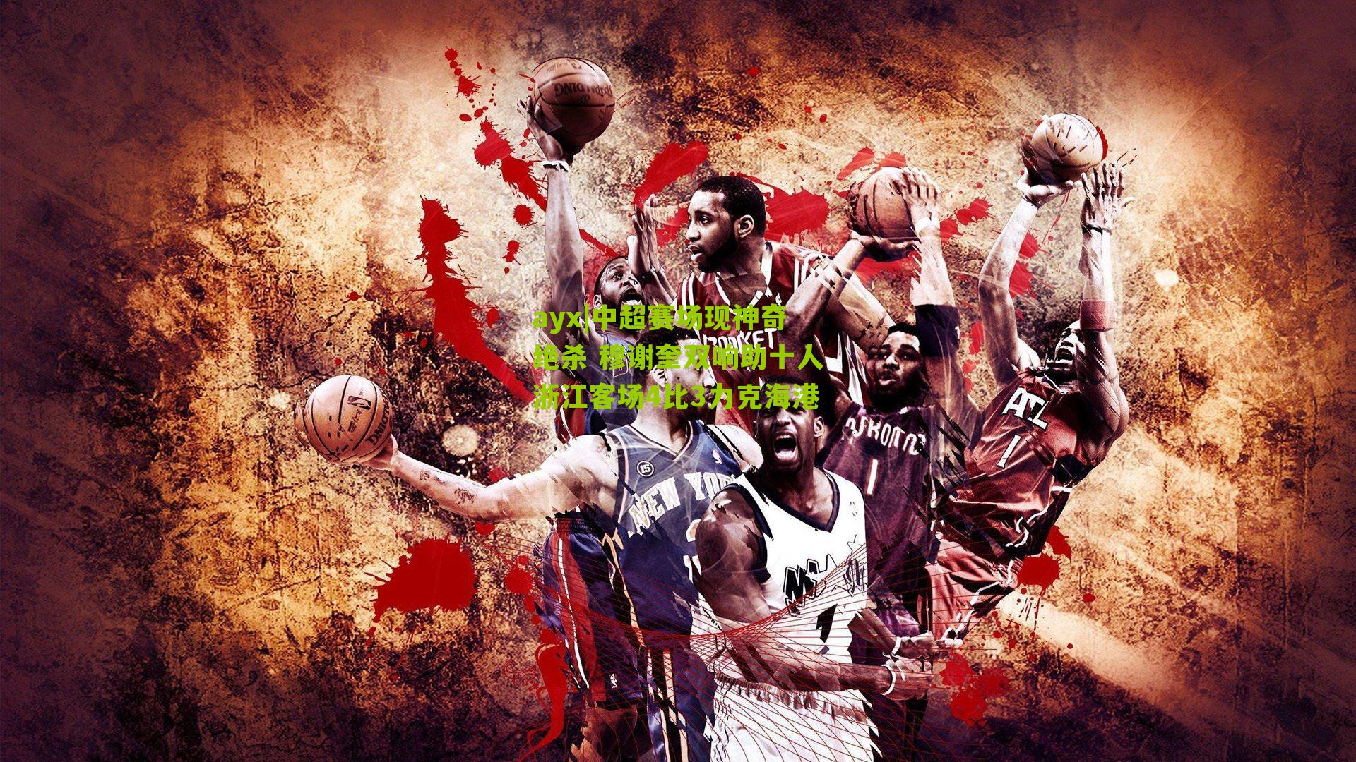 中超赛场现神奇绝杀 穆谢奎双响助十人浙江客场4比3力克海港