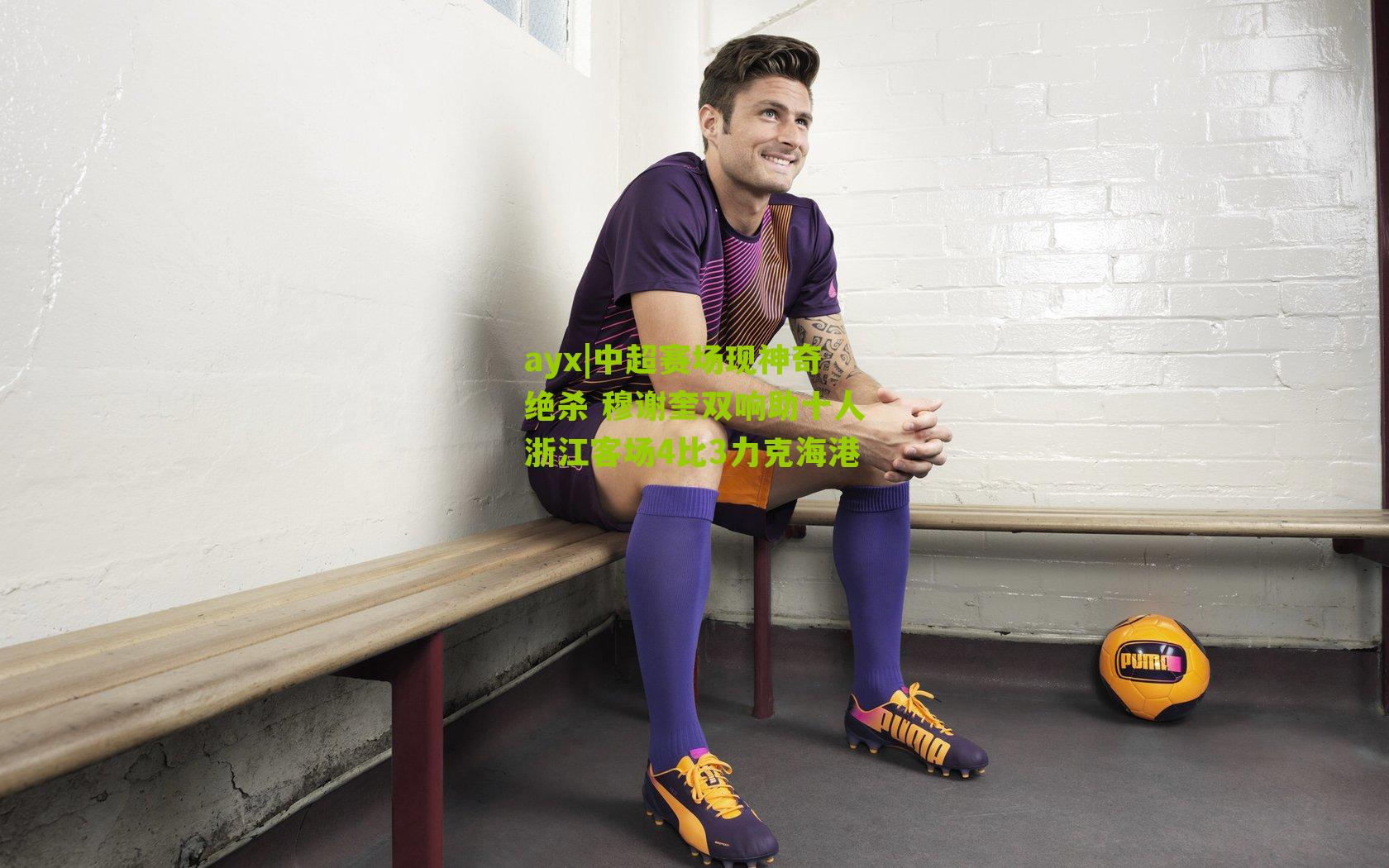 中超赛场现神奇绝杀 穆谢奎双响助十人浙江客场4比3力克海港